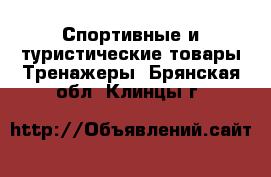 Спортивные и туристические товары Тренажеры. Брянская обл.,Клинцы г.